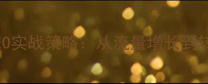 图片 网站品牌优化与百度SEO实战策略：从流量增长到转化提升的全链路指南1