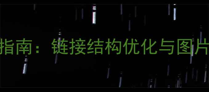 图片 网站图片SEO优化指南：链接结构优化与图片权重提升全攻略1