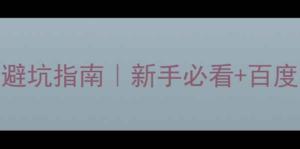 图片 网站域名优化避坑指南｜新手必看+百度SEO实操技巧2