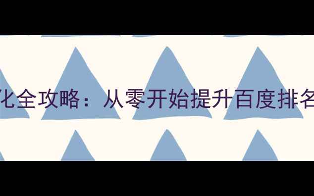图片 网站基础SEO优化全攻略：从零开始提升百度排名的6大核心步骤