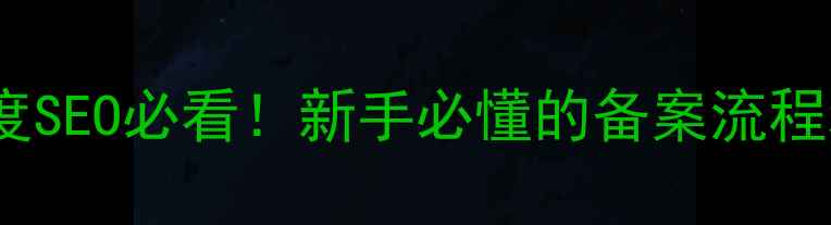 图片 网站备案优化｜百度SEO必看！新手必懂的备案流程和提升排名秘籍✨1