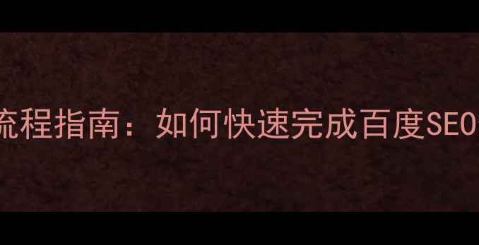 图片 网站备案全流程指南：如何快速完成百度SEO合规备案？1