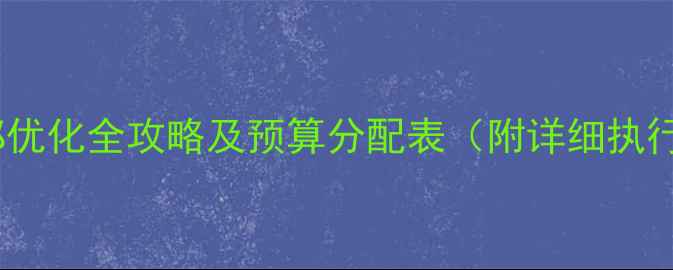 图片 网站外部优化全攻略及预算分配表（附详细执行方案）2
