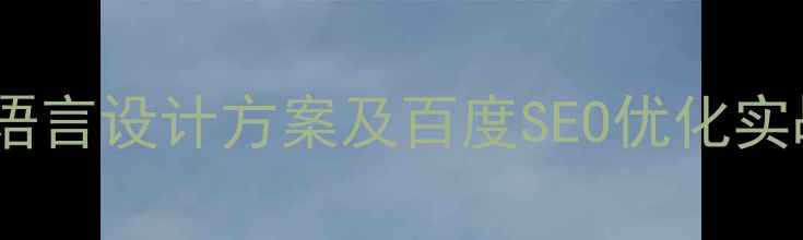 图片 网站多语言设计方案及百度SEO优化实战指南1