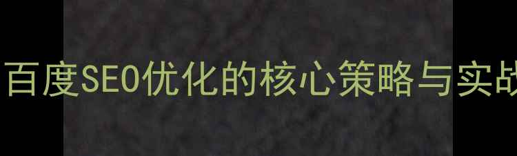 图片 网站头部优化是什么？百度SEO优化的核心策略与实战指南（附操作步骤）2