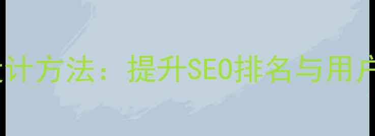 图片 网站字体结构设计方法：提升SEO排名与用户体验的7大技巧