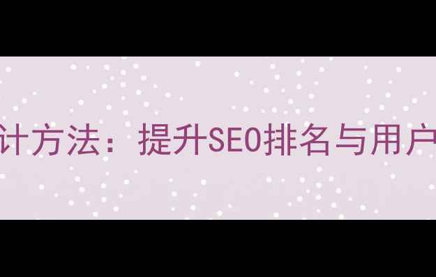 图片 网站字体结构设计方法：提升SEO排名与用户体验的7大技巧1
