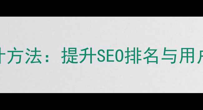 图片 网站字体结构设计方法：提升SEO排名与用户体验的7大技巧2