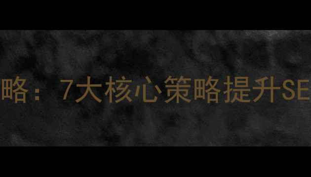 图片 网站安全优化全攻略：7大核心策略提升SEO排名与用户体验1