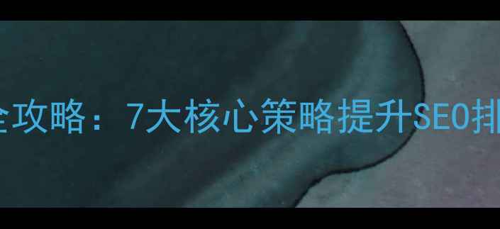 图片 网站安全优化全攻略：7大核心策略提升SEO排名与用户体验2