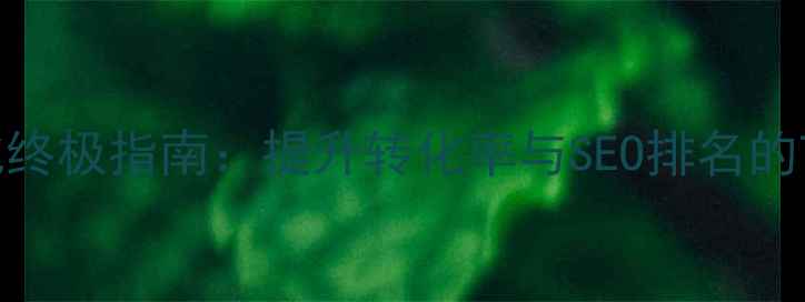 图片 网站导航优化终极指南：提升转化率与SEO排名的7大核心策略1