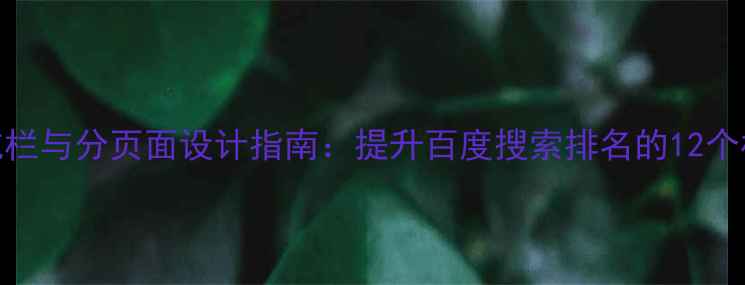 图片 网站导航栏与分页面设计指南：提升百度搜索排名的12个核心策略