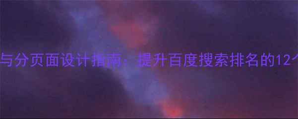 图片 网站导航栏与分页面设计指南：提升百度搜索排名的12个核心策略2