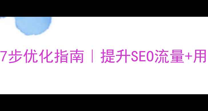 图片 网站导航栏设计7步优化指南｜提升SEO流量+用户体验｜附案例