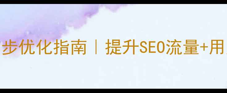 图片 网站导航栏设计7步优化指南｜提升SEO流量+用户体验｜附案例1