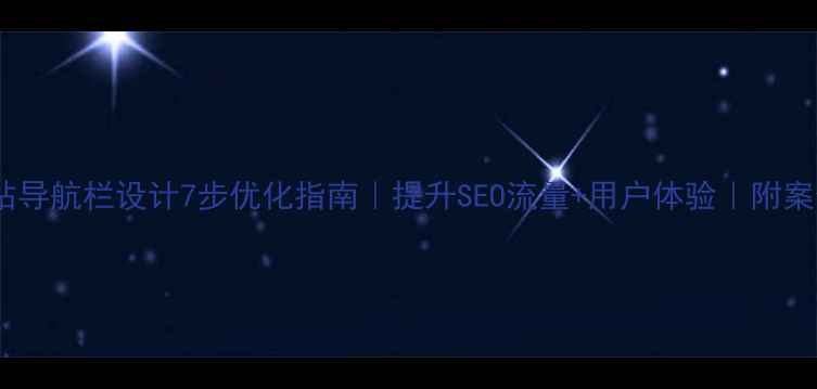 图片 网站导航栏设计7步优化指南｜提升SEO流量+用户体验｜附案例2