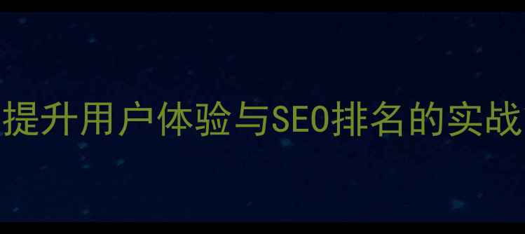 图片 网站导航设计优化指南：提升用户体验与SEO排名的实战策略（含百度收录技巧）