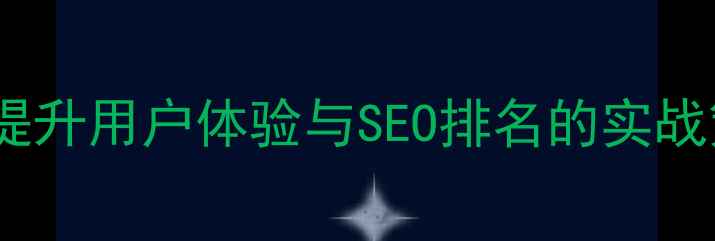 图片 网站导航设计优化指南：提升用户体验与SEO排名的实战策略（含百度收录技巧）1