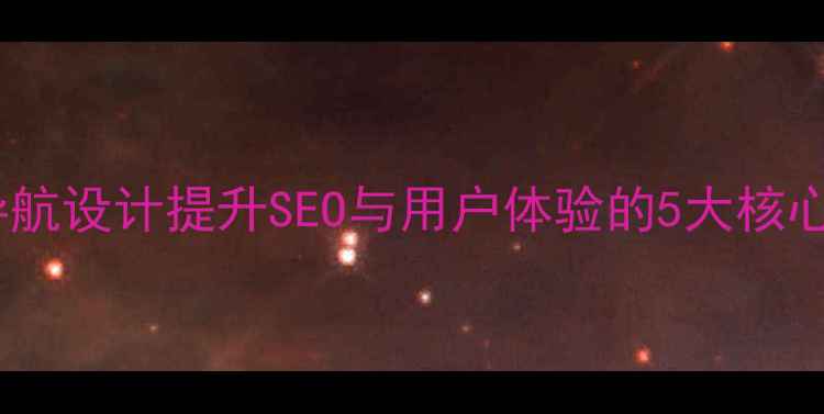 图片 网站导航设计提升SEO与用户体验的5大核心技巧1