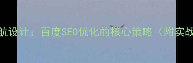 图片 网站导航设计：百度SEO优化的核心策略（附实战指南）