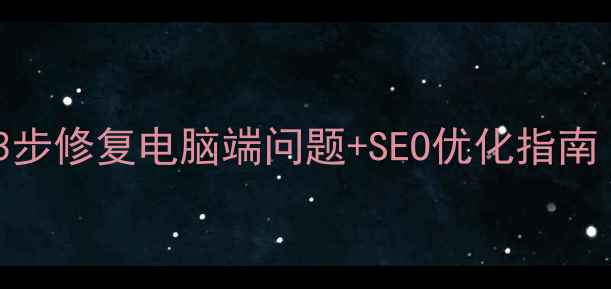 图片 网站崩溃必看！3步修复电脑端问题+SEO优化指南（附工具推荐）2