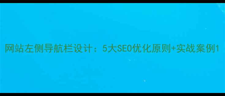 图片 网站左侧导航栏设计：5大SEO优化原则+实战案例1