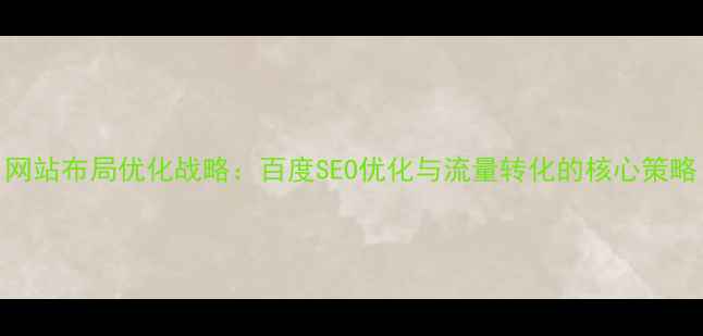 图片 网站布局优化战略：百度SEO优化与流量转化的核心策略
