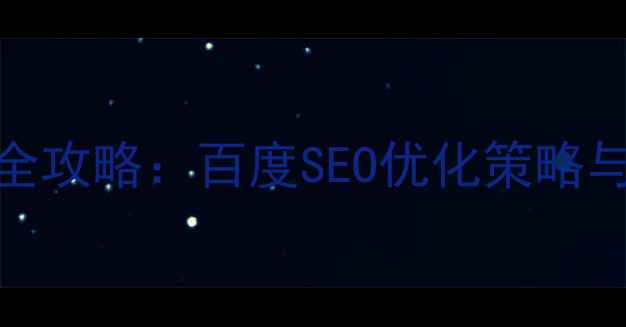 图片 网站应用市场设计全攻略：百度SEO优化策略与用户体验提升指南