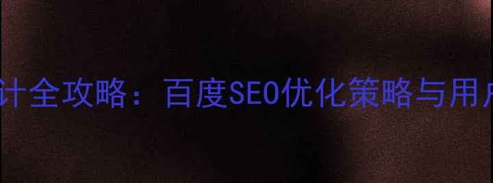 图片 网站应用市场设计全攻略：百度SEO优化策略与用户体验提升指南1