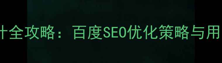 图片 网站应用市场设计全攻略：百度SEO优化策略与用户体验提升指南2