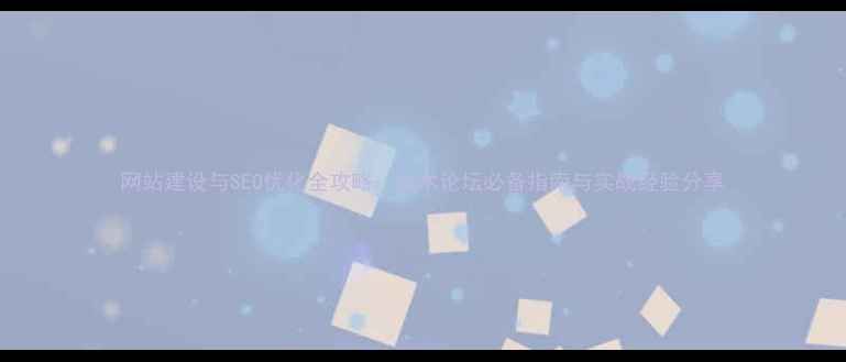 图片 网站建设与SEO优化全攻略：技术论坛必备指南与实战经验分享