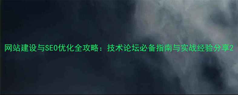 图片 网站建设与SEO优化全攻略：技术论坛必备指南与实战经验分享2