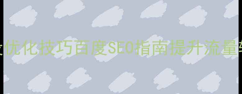 图片 网站建设优化技巧百度SEO指南提升流量转化必看