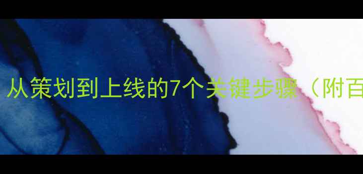 图片 网站建设全流程：从策划到上线的7个关键步骤（附百度SEO优化技巧）