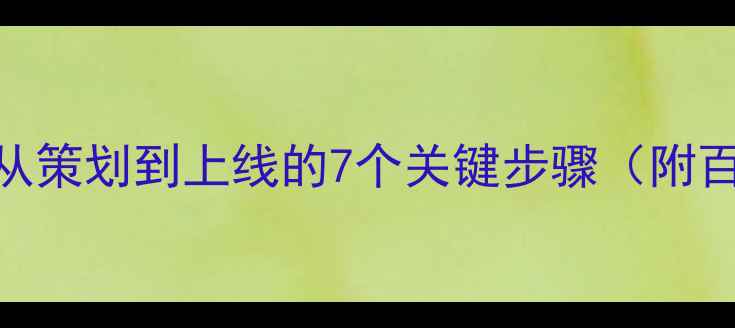 图片 网站建设全流程：从策划到上线的7个关键步骤（附百度SEO优化技巧）1