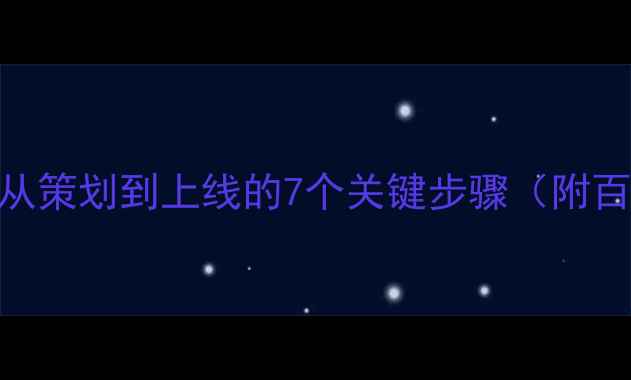 图片 网站建设全流程：从策划到上线的7个关键步骤（附百度SEO优化技巧）2