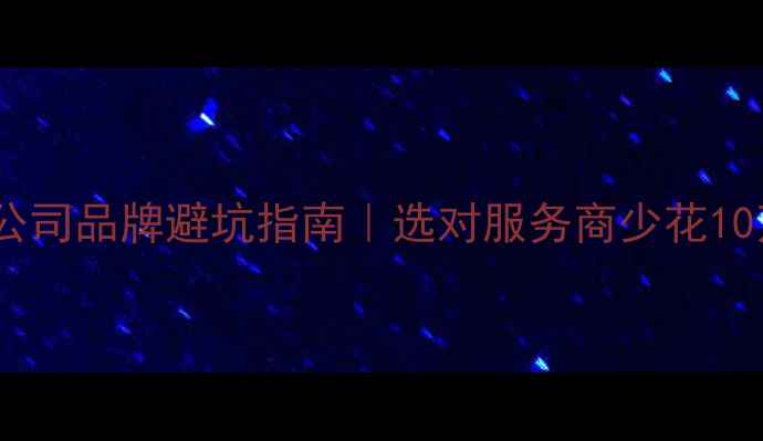 图片 网站建设公司品牌避坑指南｜选对服务商少花10万冤枉钱2