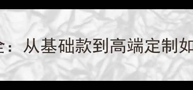 图片 网站建设成本全：从基础款到高端定制如何科学预算？2