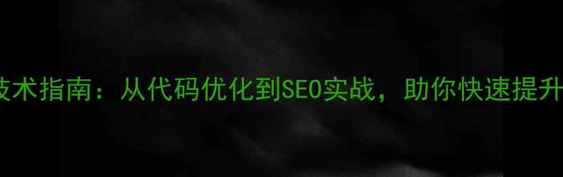 图片 网站建设技术指南：从代码优化到SEO实战，助你快速提升百度排名1