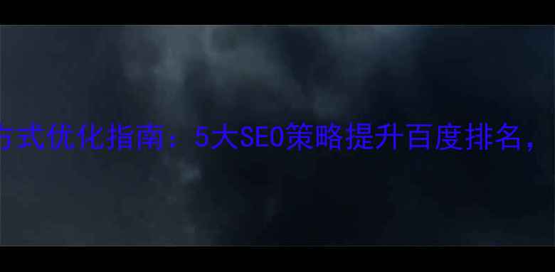 图片 网站建设方式优化指南：5大SEO策略提升百度排名，流量翻倍2