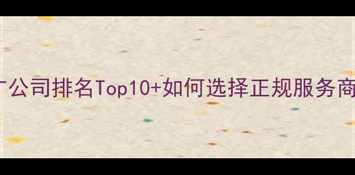 图片 网站建设网络推广公司排名Top10+如何选择正规服务商（附避坑指南）1