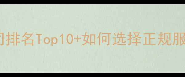 图片 网站建设网络推广公司排名Top10+如何选择正规服务商（附避坑指南）2