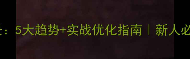图片 网站开发前景：5大趋势+实战优化指南｜新人必看避坑攻略2