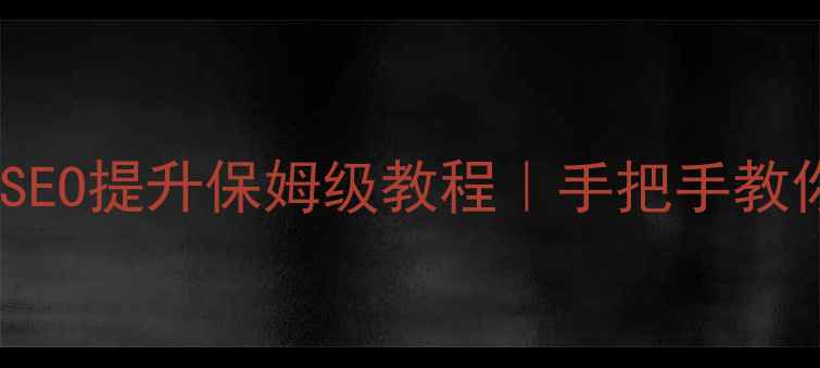 图片 网站性能优化+SEO提升保姆级教程｜手把手教你打造爆款网站