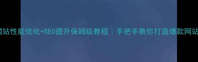 图片 网站性能优化+SEO提升保姆级教程｜手把手教你打造爆款网站2