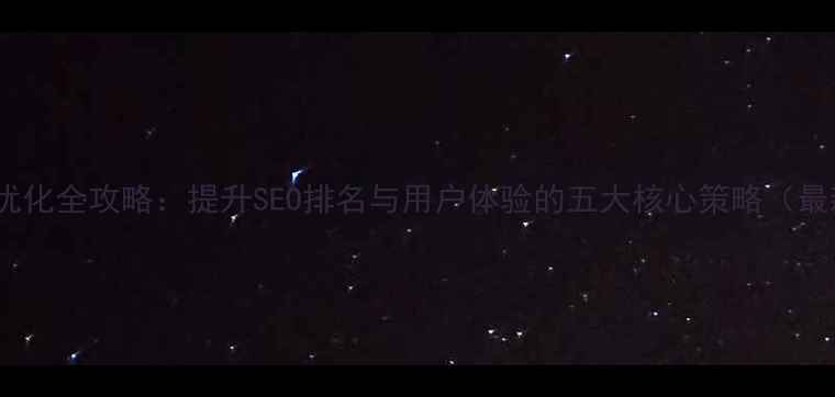 图片 网站性能优化全攻略：提升SEO排名与用户体验的五大核心策略（最新指南）1