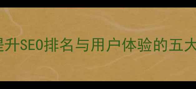 图片 网站性能优化全攻略：提升SEO排名与用户体验的五大核心策略（最新指南）2