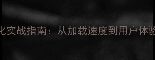 图片 网站性能优化实战指南：从加载速度到用户体验的五大实例