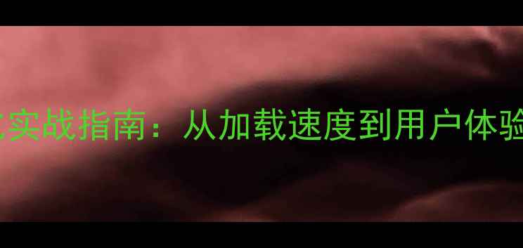 图片 网站性能优化实战指南：从加载速度到用户体验的五大实例1