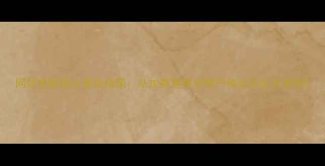 图片 网站性能优化实战指南：从加载速度到用户体验的五大实例2